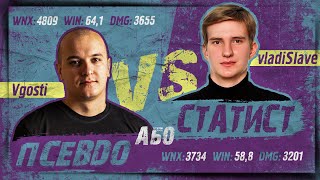 vgosti VS vladiSlave ПСЕВДО АБО СТАТИСТ