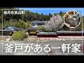 【釜戸がある家】田舎の空気感を感じつつ、釜戸で旨い飯が炊ける味のある一軒家（京都府南丹市美山町・中古戸建のご紹介）