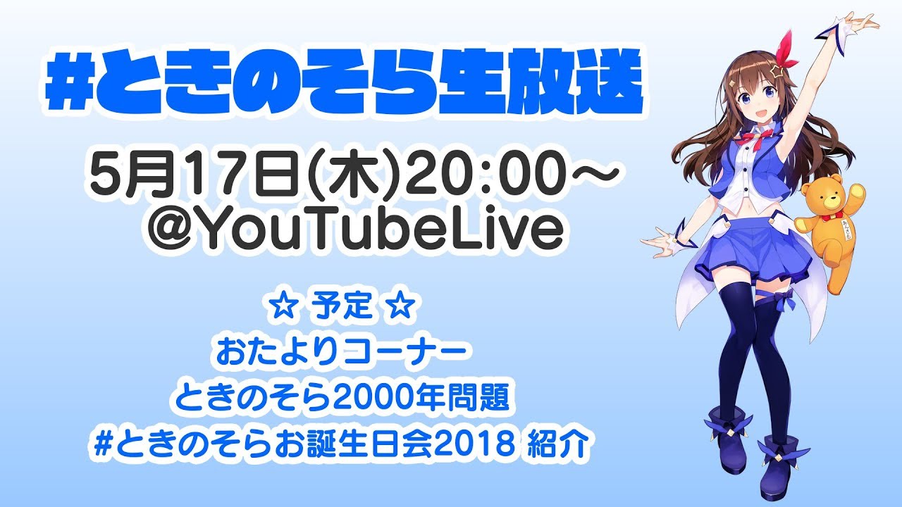 【18/05/17(木)20:00~】ときのそら生放送
