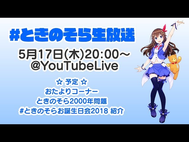 【18/05/17(木)20:00~】ときのそら生放送のサムネイル