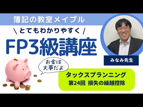 FP3級 タックスプランニング 第24回 損失の繰越控除