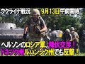 【ウクライナ戦況】9月13日。ヘルソンのロシア軍、降伏交渉！ドネツク州、ルハンシク州でも反撃！