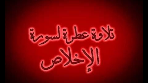 سورة الإخلاص للشيخ ماهر المعيقلي