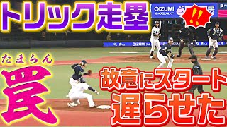 【トリック走塁】源田壮亮『意図的にスタートを遅らせ…』ダブルスチール成功!!