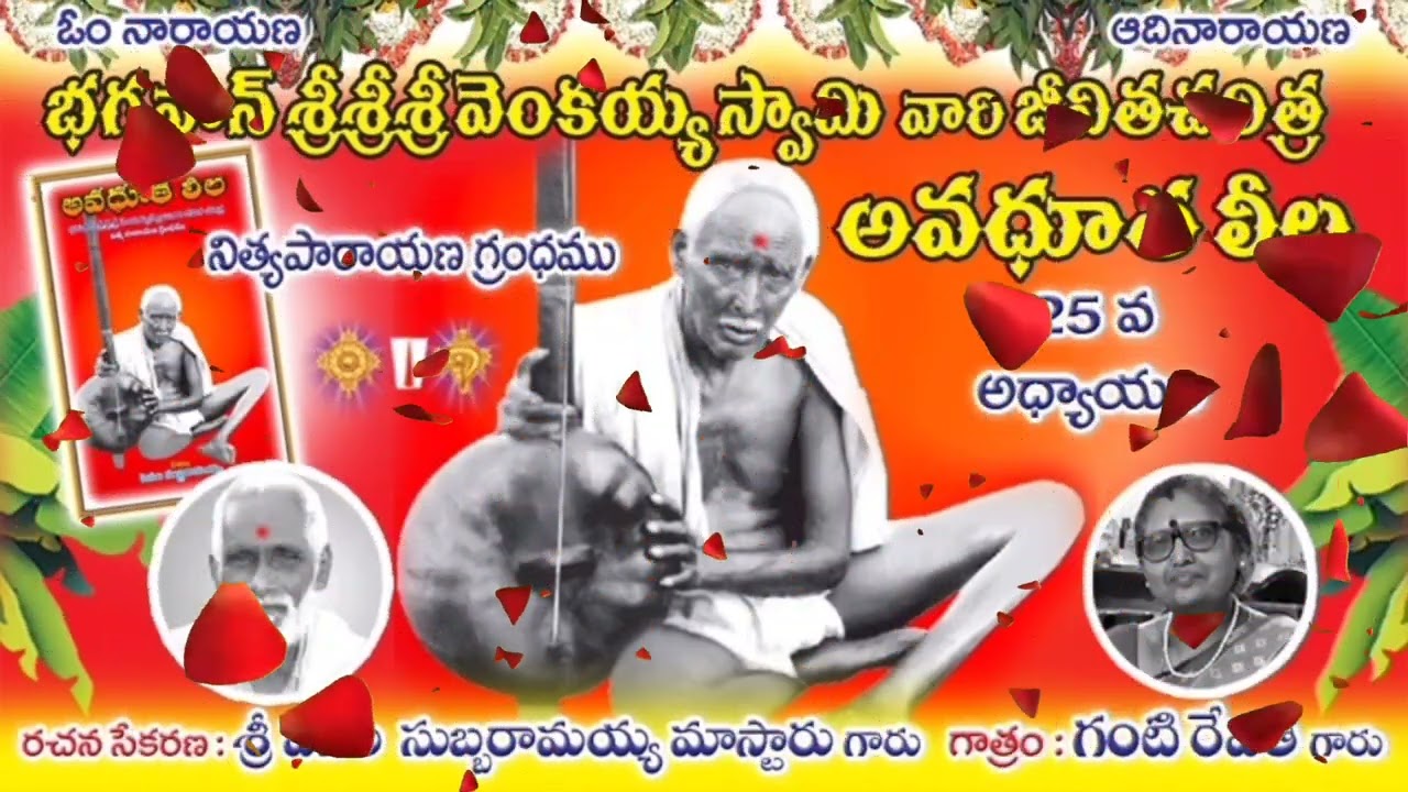 🌀భగవాన్ శ్రీ వెంకయ్య స్వామి జీవిత చరిత్ర💥25 వ అధ్యాయం💮అవధూత లీల💮శ్రీ పెసల సుబ్బరామయ్య🌀