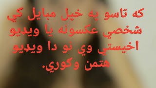 که تاسو په خپل مبايل کي شخصي عکسونه يا ويډيو اخيستي وي نو دا ويډيو هتمن وګوري تر څو خپل عزت وساتی