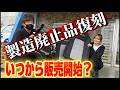 【脱製廃】トラスト企画オリジナルリプロパーツ第一段完成!!【BNR32】