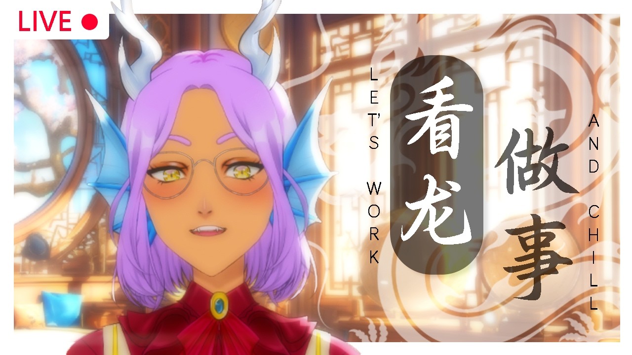 一起来聊天吧!“看龙做事” │ Chit Chat Time! “LEZ WORK & CHILL