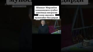 Шавкат Мирзиёев Хонадонида Азон Янгради!