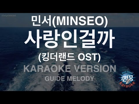 [짱가라오케/노래방] 민서(MINSEO)-사랑인걸까 (킹더랜드 <strong>OST</strong>) (<strong>Melody</strong>) [ZZang KARAOKE]