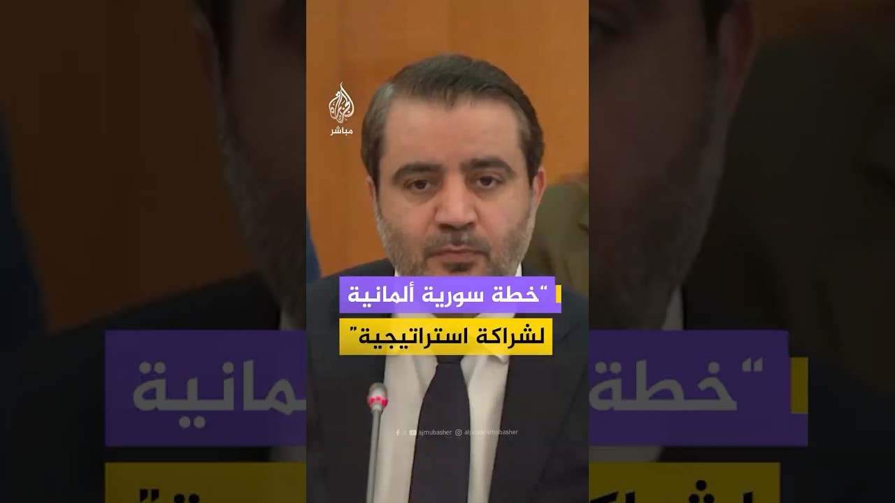 وزير الخارجية السوري من منتدى الأعمال الألماني: أعدنا إصلاح العلاقات السياسية مع دول الجوار والعالم