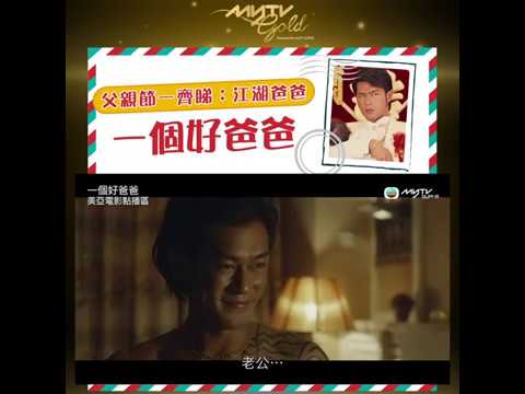 父親節一齊睇：江湖爸爸 #一個好爸爸