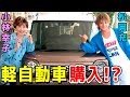 【松岡充コラボ】ついに軽自動車購入！？最近の軽自動車はスゴい！