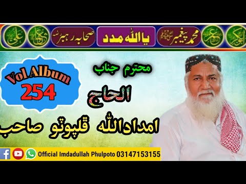 ﷲ شل مدينو هڪ مرتبو ڏيکاري Haji Imdadullah Phulpoto Vol Album 254