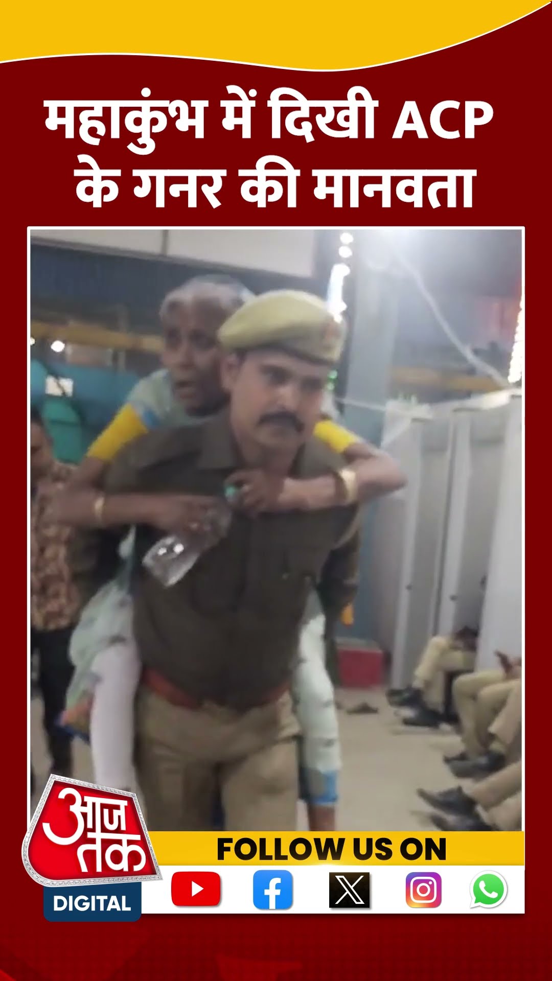 Maha Kumbh में दिखी ACP के गनर की मानवता, Video Viral #shorts #mahakumbh2025 #prayagrajkumbh #aajtak