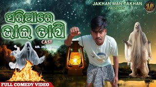 SARIARE BHAI TAPI || NEW MOHANTA COMEDY VIDEO || MR. 2NA || JAKHAN MAN TAKHAN