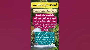 ما هو هدف سورة يوسف؟ #أسئلة #سورة_يوسف