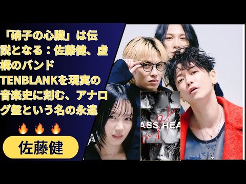 プロデューサー佐藤健とRADWIMPS野田洋次郎の魂が宿る一枚 TENBLANK Glass Heart 完全生産限定アナログ盤は なぜ 伝説の最終章 なのか