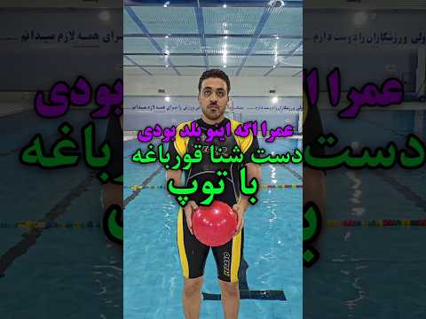 آموزش شنا قورباغه با توپ شنا  استخر   شناقورباغه