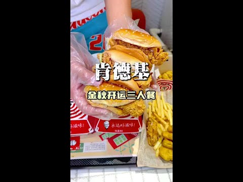 肯德基新上线的套餐！真的太划算了 #肯德基 #肯德基新品 #肯德基套餐 #肯德基薅羊毛 #假期的最后一口快乐