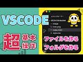 VSCODEの使い方！超基本ファイルの作り方フォルダの作り方など
