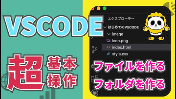 VSCODEの使い方！超基本ファイルの作り方フォルダの作り方など
