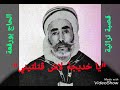 الحاج بورقعة - يا خديجة لاش قتلتيني  - Hadj BOUROGAA - Ya khdija