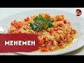 Менемен (турецька яєшня) | Турецький сніданок | Простий та смачний сніданок за 10 хвилин