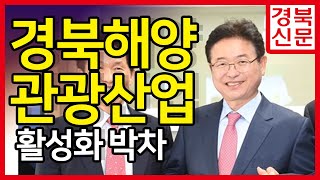 경북 해양관광산업 활성화 박차 경북신문 박준현대표 서인교기자 이강덕시장 이철우도지사 주낙영시장 이희진군수
