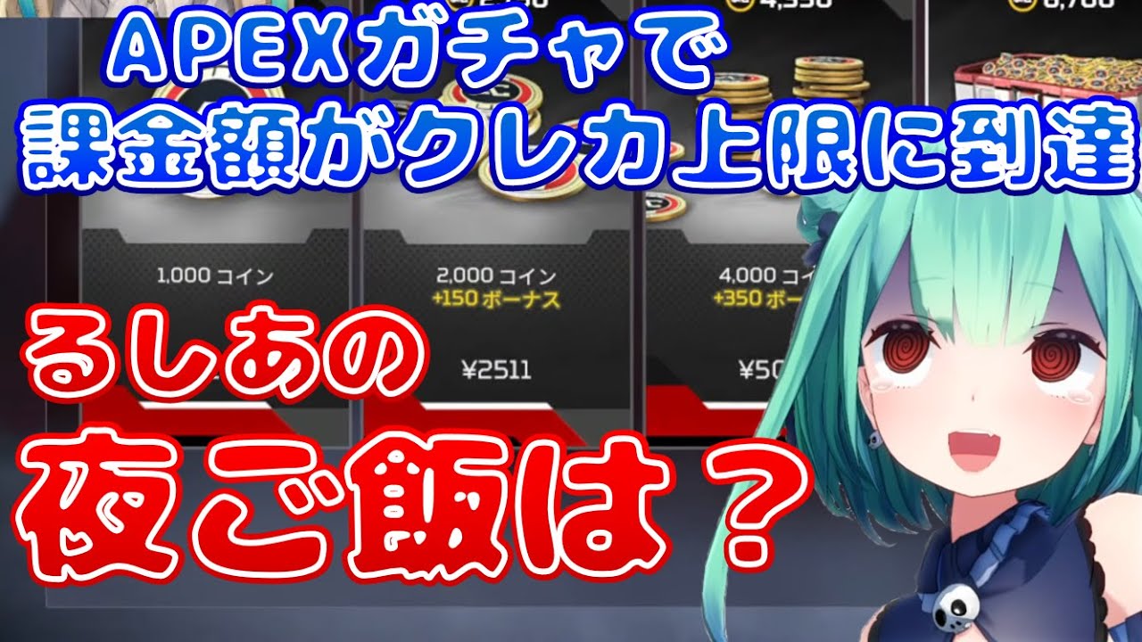 そこまでバカじゃない」課金額がクレカ上限に到達し、夜ご飯が頼め