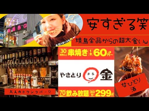 アラフォー独身女のひとり酒 新橋編 酒７０種以上が３０分飲み放題２９９円 焼鳥全品 ポテト枝豆 セブンイレブンパスタお菓子他大食い 体重終了 Youtube