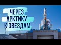 Зачем России новый космодром?