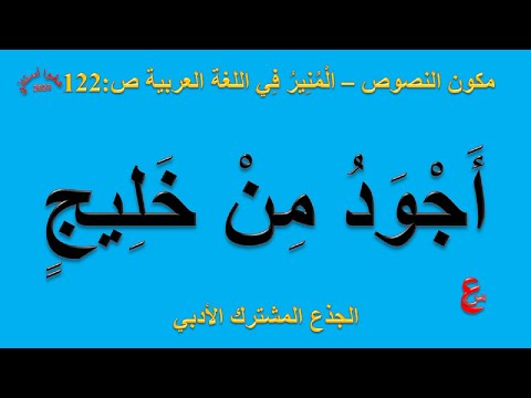 أجود من خليج مكون النصوص المنير في اللغة العربية ص  الجذع المشترك الأدبي