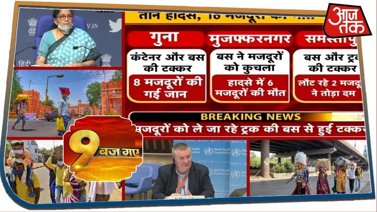 सुबह 9 बजे तक की बड़ी खबरें, जिन्हें जानना आपके लिए जरूरी है I 9 Baj Gaye I May 14, 2020