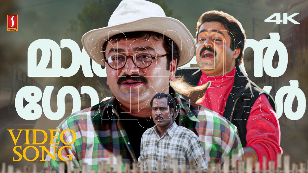 ⁣Marivillin Gopurangl 4K Video Song | Summer in Bethelehem | Gireesh Puthanchery | Vidyasagar
