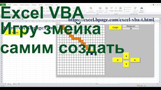 8 Игру змейка в Excel VBA самим создать Ввод основного программного кода