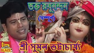 ভক্ত রঘুনন্দন(সম্পূর্ণ)|শ্রী সুমন ভট্টাচার্য্য |Bengali Kirtan|Bhakta Raghunandan|Suman Bhattacharya