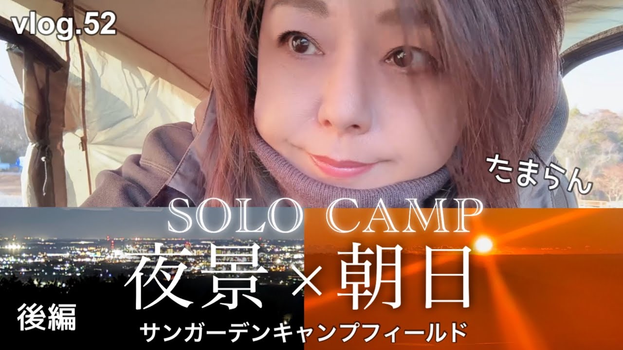 【50代のソロキャンプ】これだからキャンプはやめられない!絶景夜景からの最強朝日。