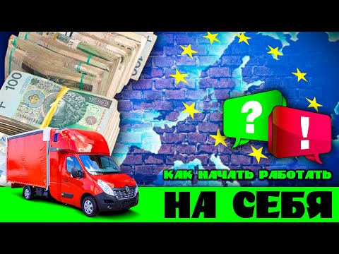 КАК НАЧАТЬ РАБОТАТЬ НА СЕБЯ И ЧТО ДЛЯ ЭТОГО НУЖНО | РАБОТА НА БУСЕ ПО ЕС
