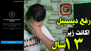 رفع دیسیل اکانت های زیر 13 سال با این ترفند خاص
