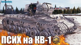 ПСИХ на КВ-1 ✅ медаль Пула ✅ World of Tanks лучший бой ТТ 5 уровень