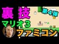 ニンテンドークラシックミニでファミコンの裏技に挑戦！「スーパーマリオブラザーズ３」無限１UP編