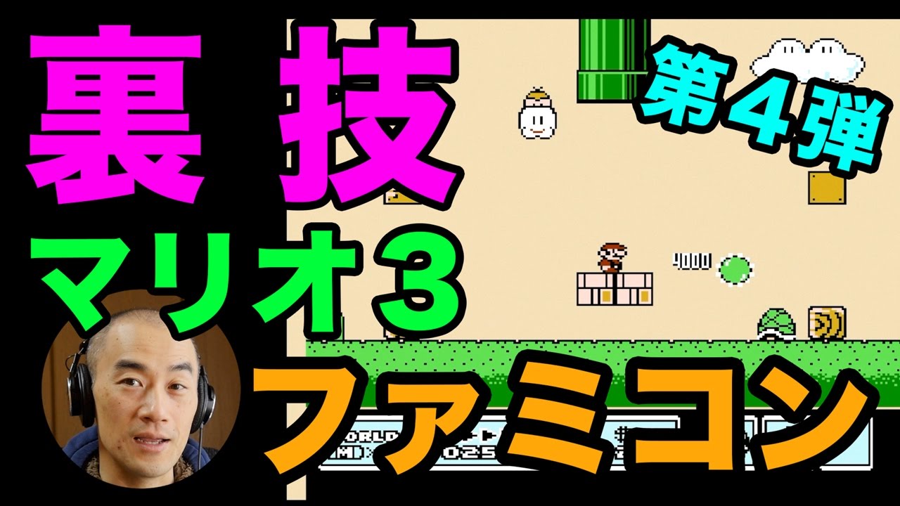 ニンテンドークラシックミニでファミコンの裏技に挑戦！「スーパー