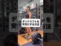 デッドリフト＝危険そう思われがちでが、実際はフォームの問題であることがほとんどです！胸を張る、お腹に力を入れる、バーを身体から離さない、重さよりフォーム　#デッドリフト #筋トレ #筋トレ初心者