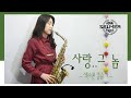 사랑그놈 커버(바비킴) 색소폰연주 Saxophone Cover 김슬기 - Love... That Guy(K-Pop)