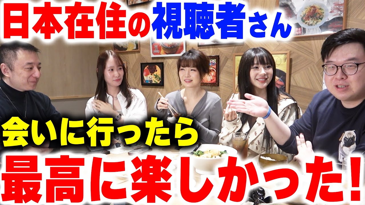 日本在住の視聴者さんを会いに行ったら最高に楽しかった！