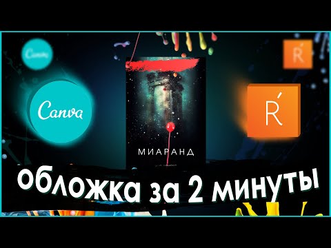 Нарисовать обложку для книги своими руками