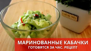 МАРИНОВАННЫЕ КАБАЧКИ. СУПЕР ЗАКУСКА. Marinated zucchini | Готовьте с удовольствием с Киченлеб!