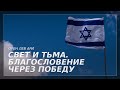 Свет и тьма. Благословение через победу | Орен Лев Ари