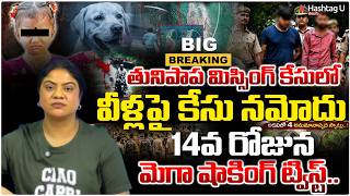 🔴LIVE:తునిపాప కేసులో వీళ్లపై కేసు నమోదు! | Jahnavi Missing Case Big Shocking twist On 14 Day|#U